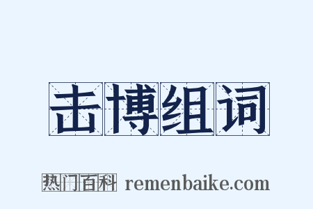 击博组词是什么意思的图片